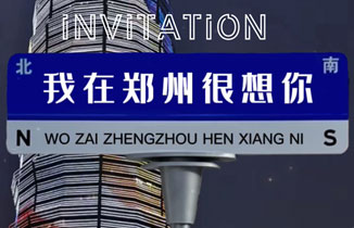  2022(郑州)第39届中原广告展 都赞城诚邀您的莅临
